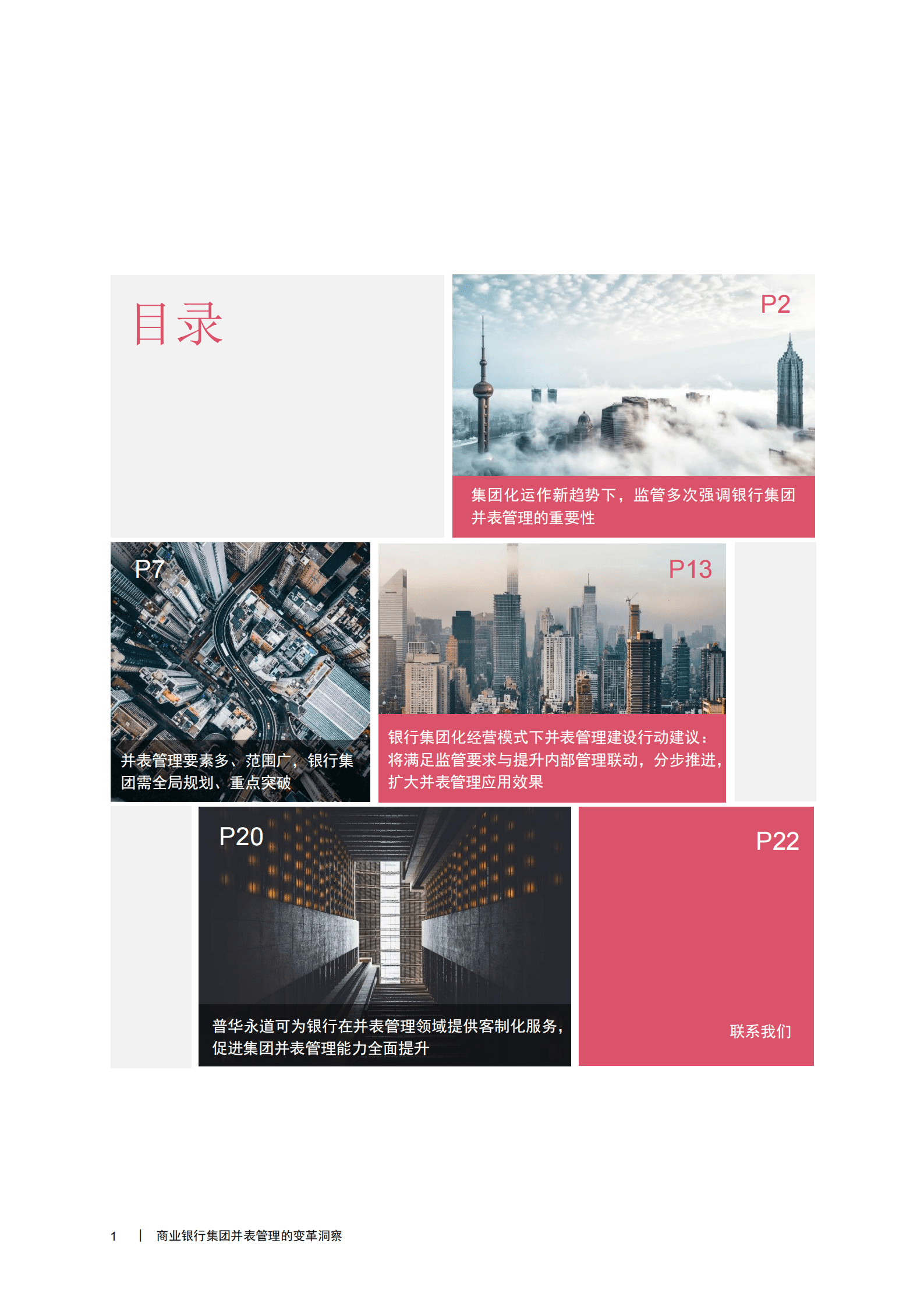 普华永道：商业银行集团并表管理的变革洞察 第2页