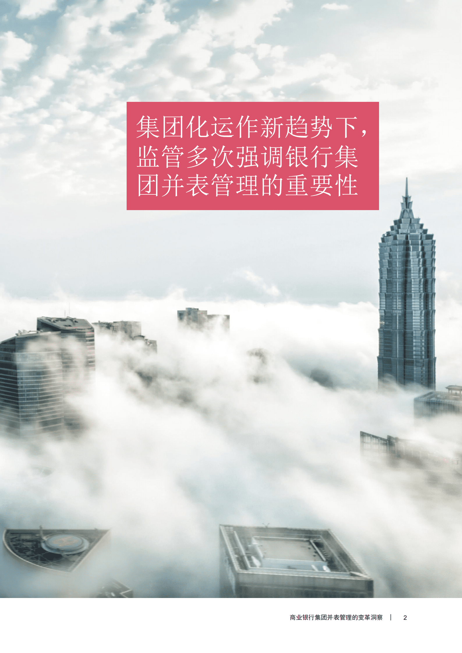 普华永道：商业银行集团并表管理的变革洞察 第3页