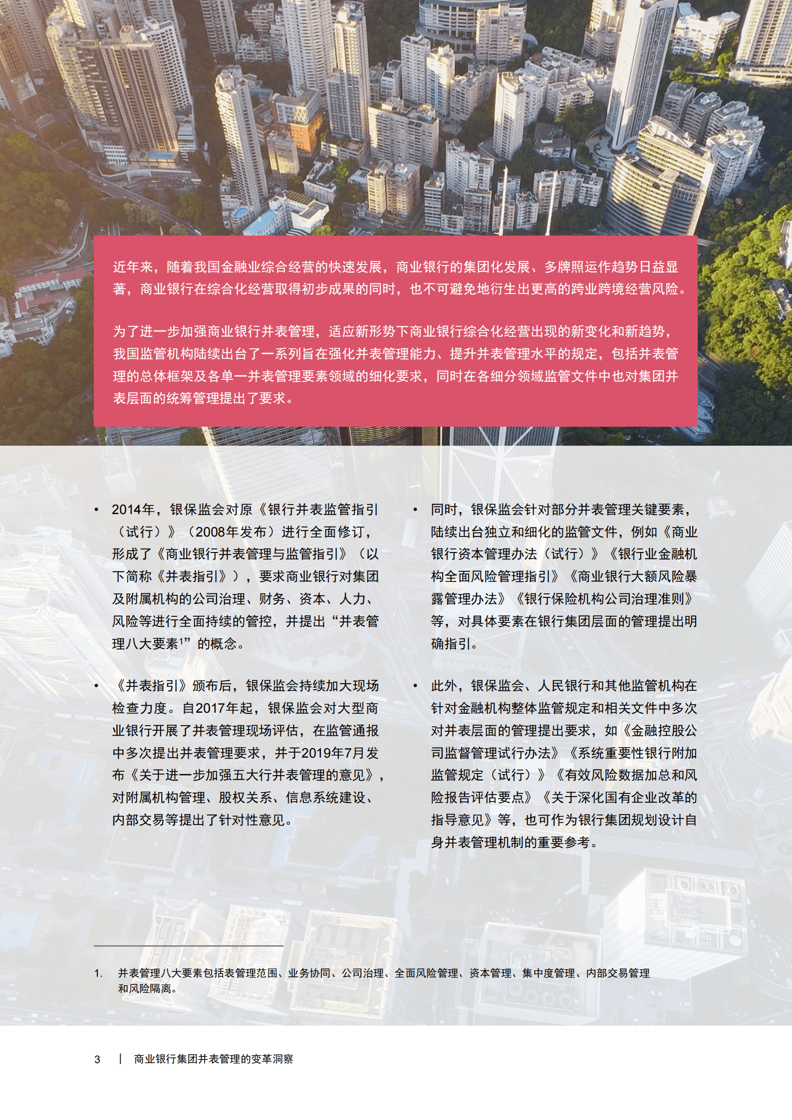 普华永道：商业银行集团并表管理的变革洞察 第4页