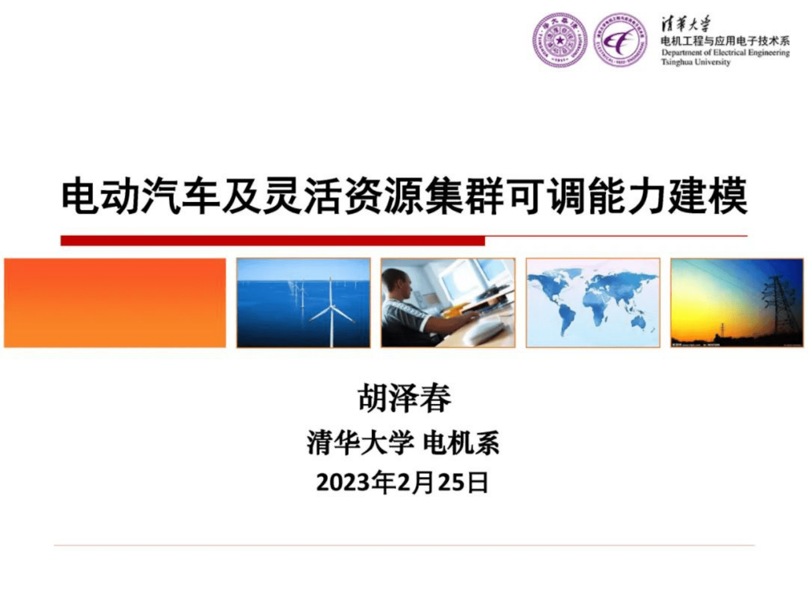 清华大学胡泽春：电动汽车及灵活资源集群可调能力建模 第1页