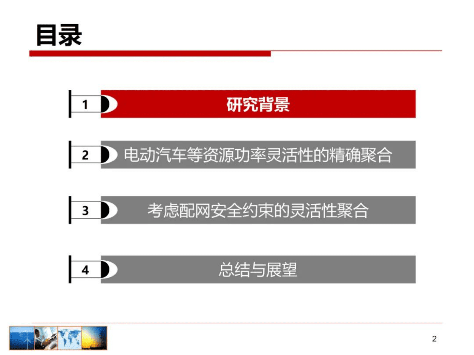 清华大学胡泽春：电动汽车及灵活资源集群可调能力建模 第2页