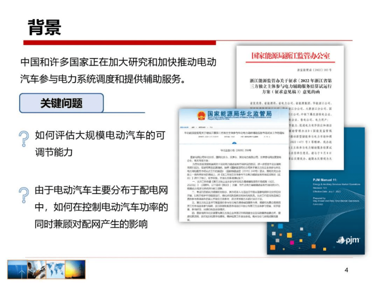 清华大学胡泽春：电动汽车及灵活资源集群可调能力建模 第4页
