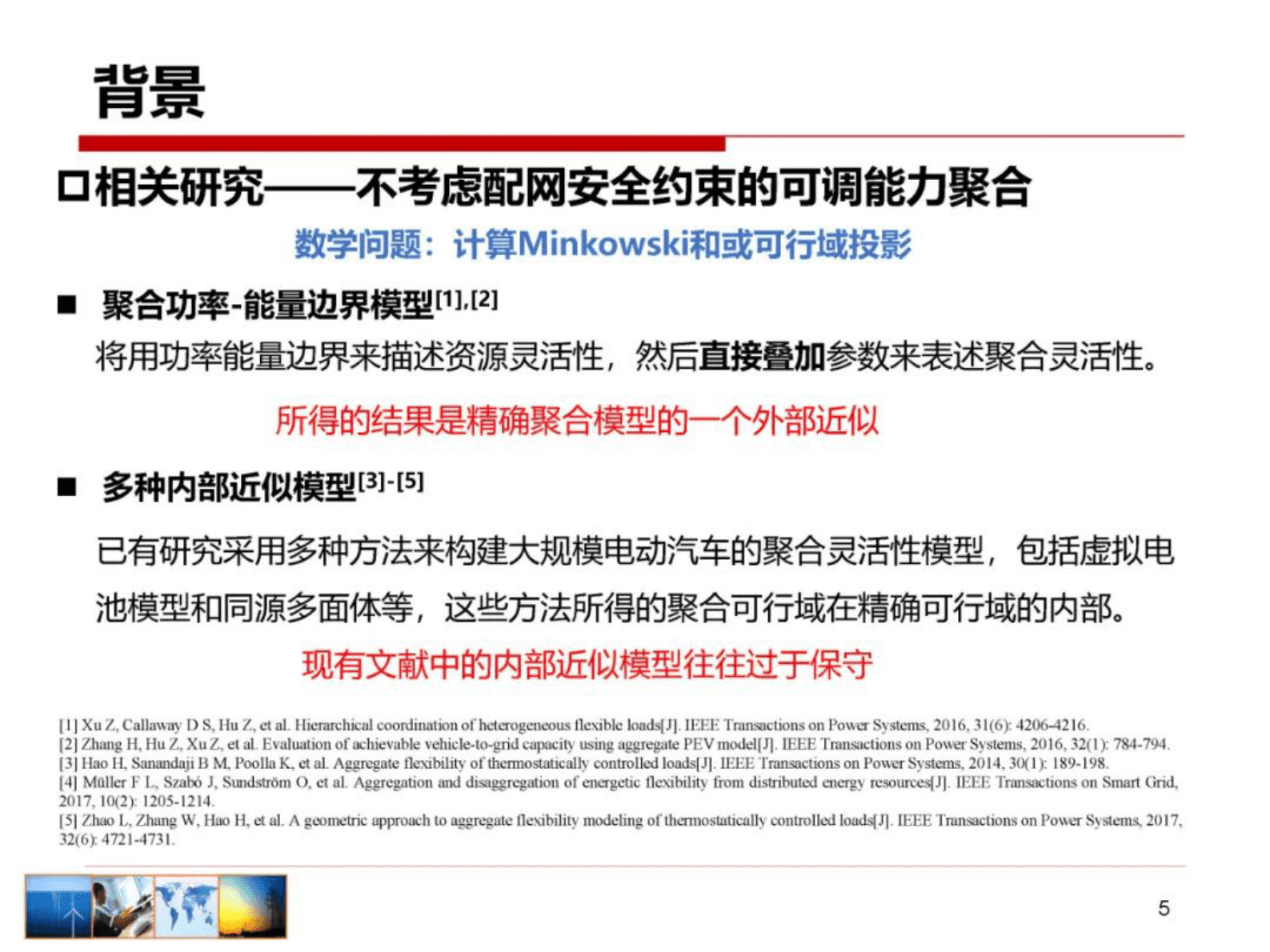 清华大学胡泽春：电动汽车及灵活资源集群可调能力建模 第5页