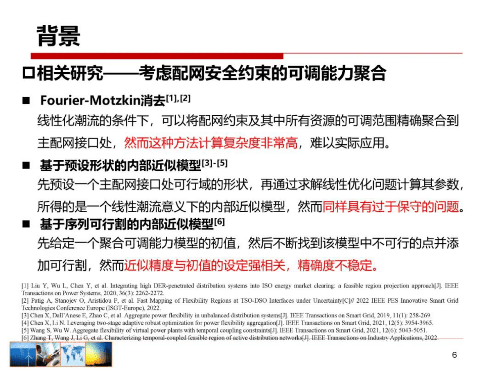 清华大学胡泽春：电动汽车及灵活资源集群可调能力建模 第6页