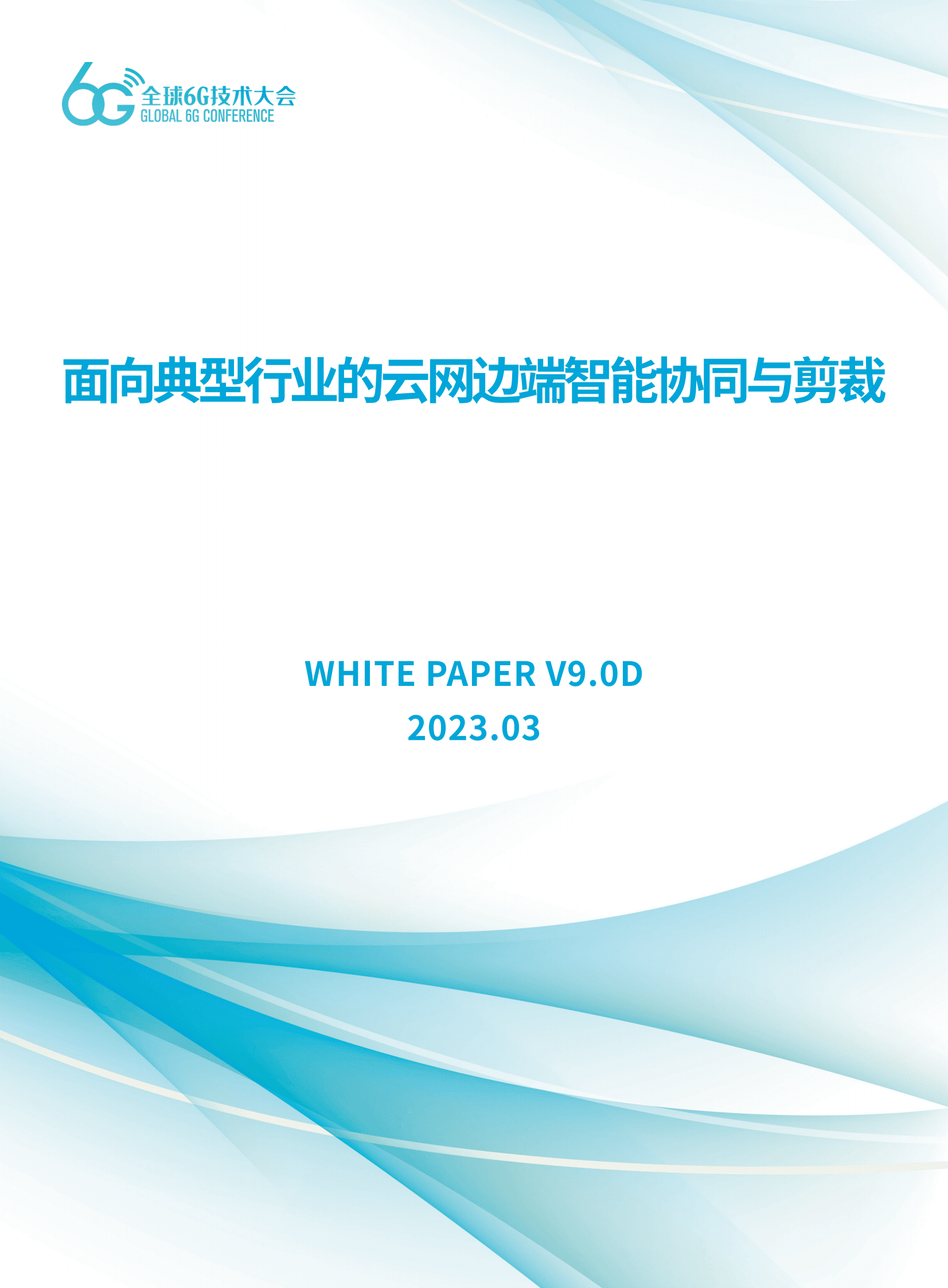 全球6G技术大会：面向典型行业的云网边端智能协同与剪裁 第1页