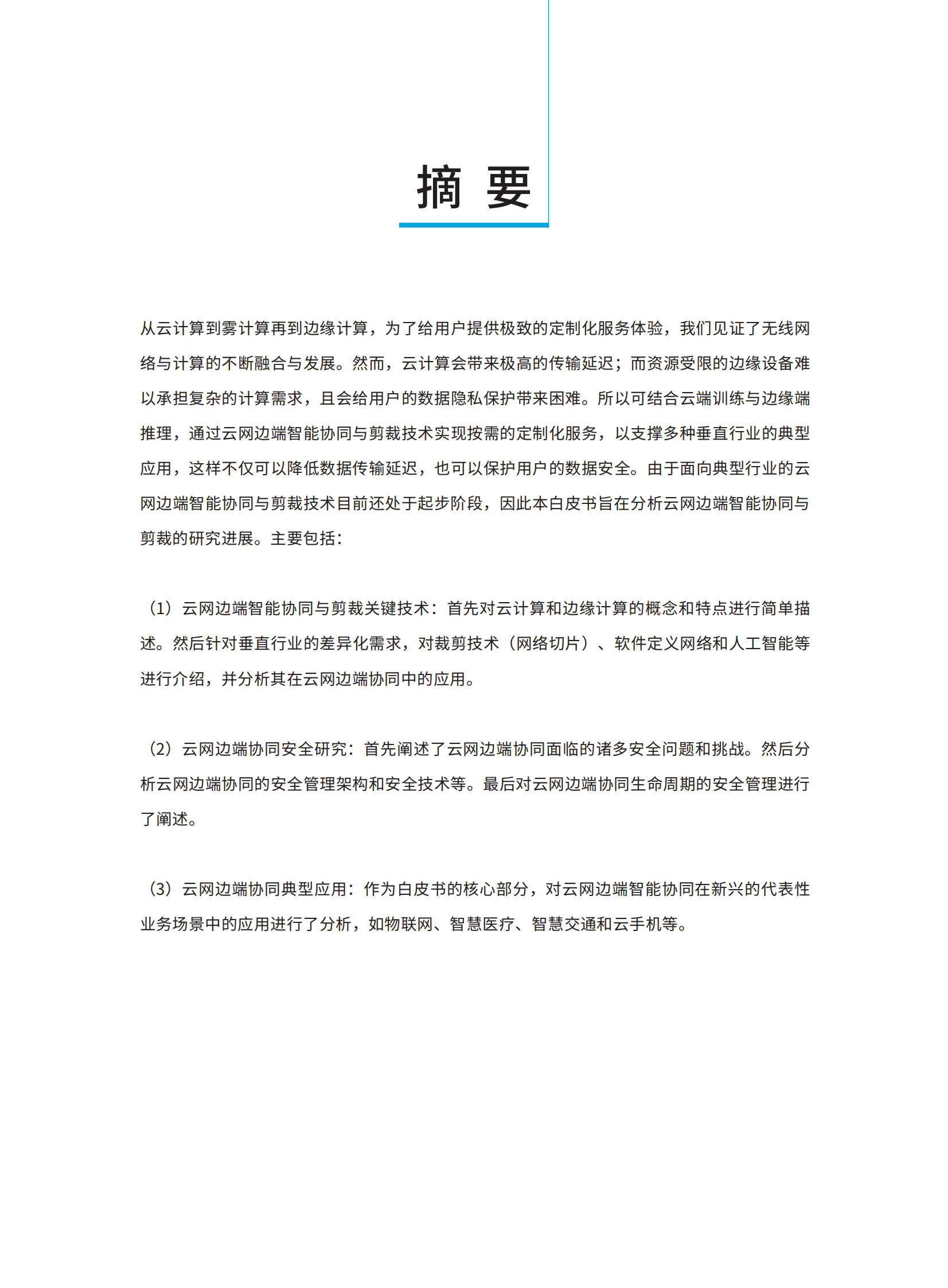 全球6G技术大会：面向典型行业的云网边端智能协同与剪裁 第2页