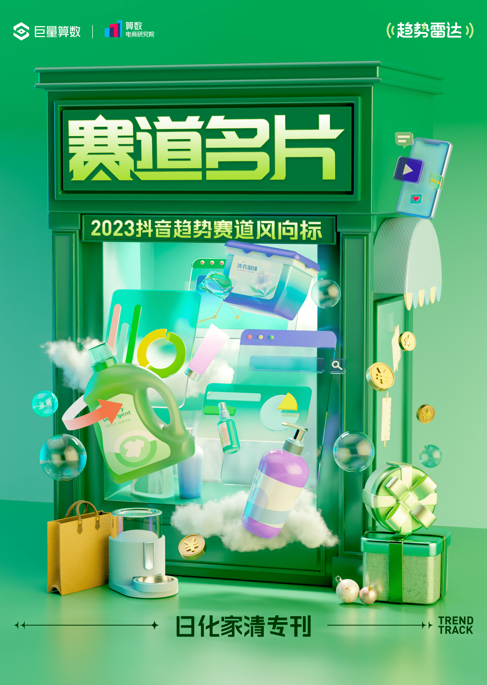 巨量算数：2023抖音趋势赛道风向标｜日化家清专刊 第1页