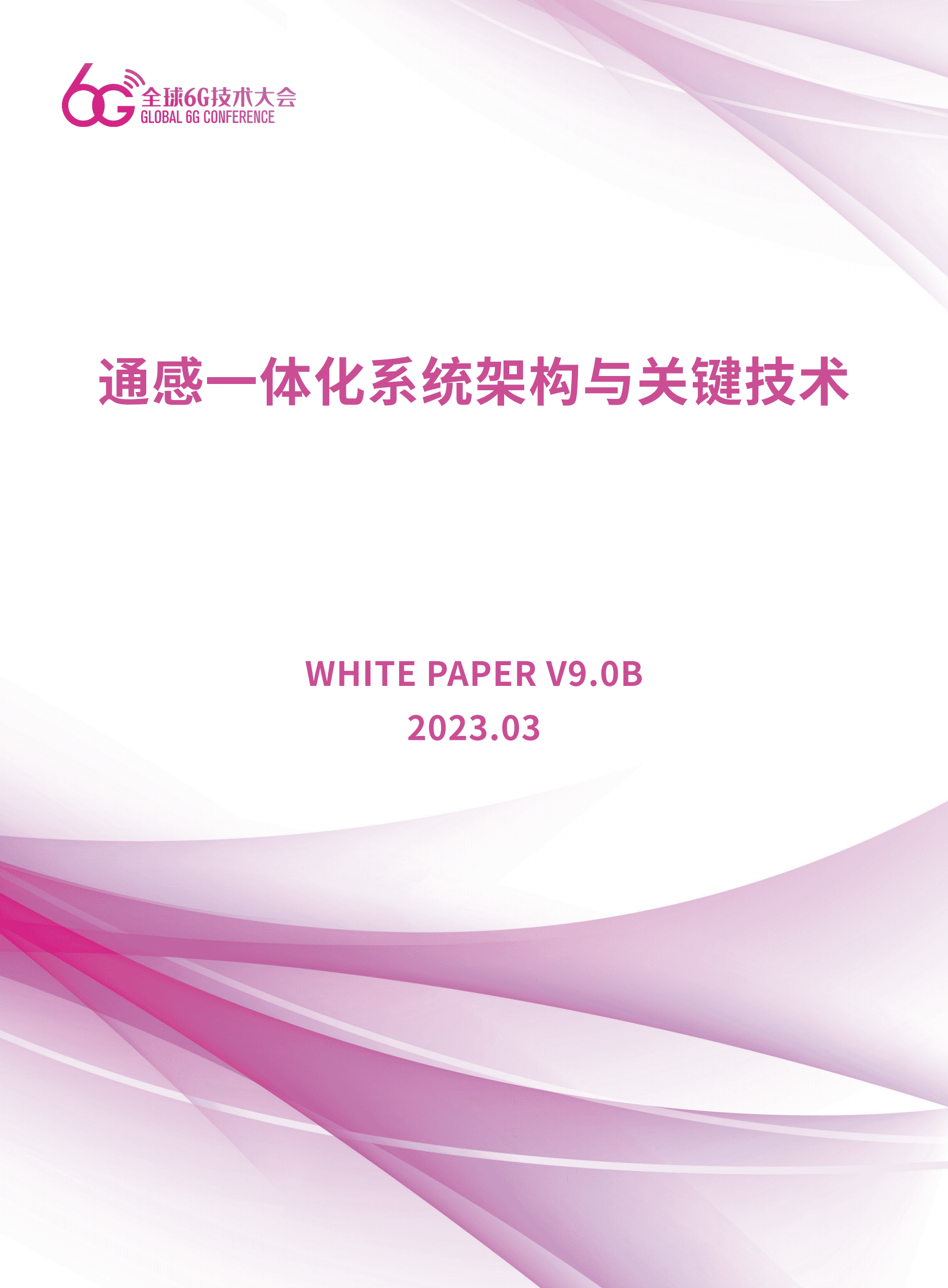全球6G技术大会：通感一体化系统架构与关键技术 第1页
