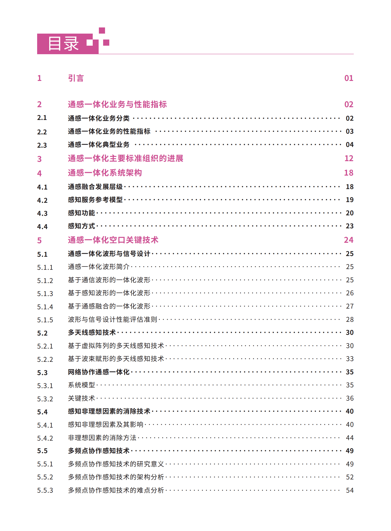 全球6G技术大会：通感一体化系统架构与关键技术 第2页