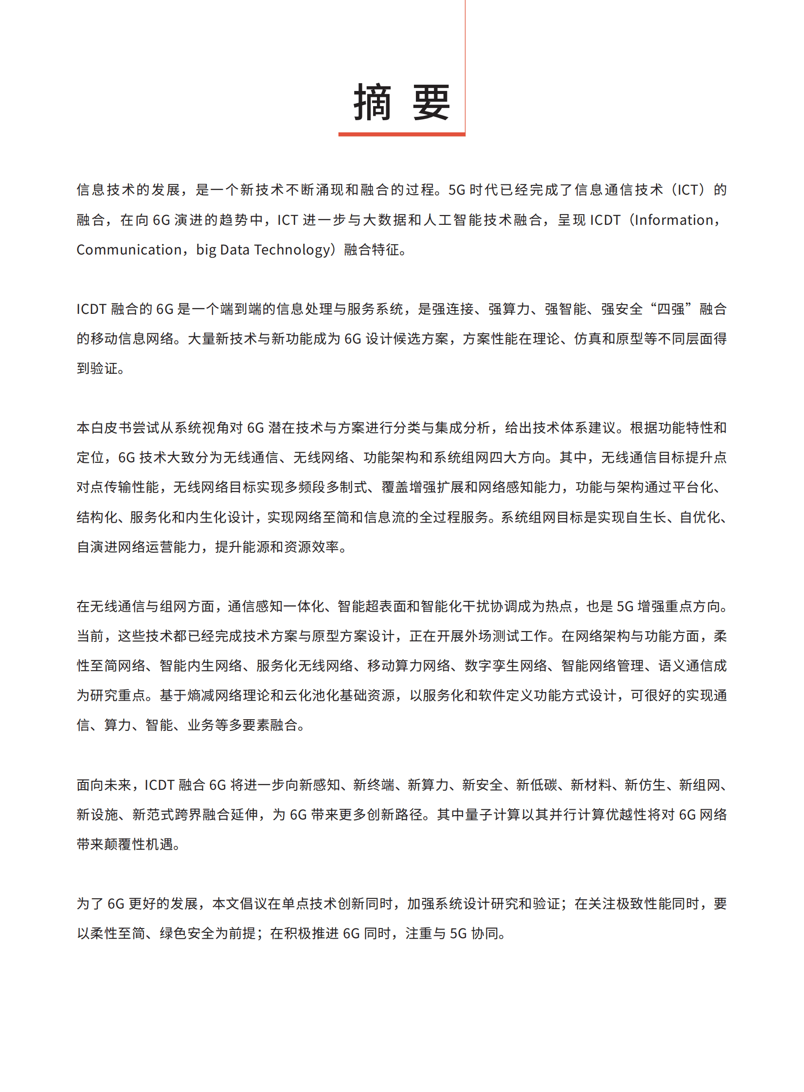 全球6G技术大会：ICDT融合的6G网络3.0白皮书 第2页