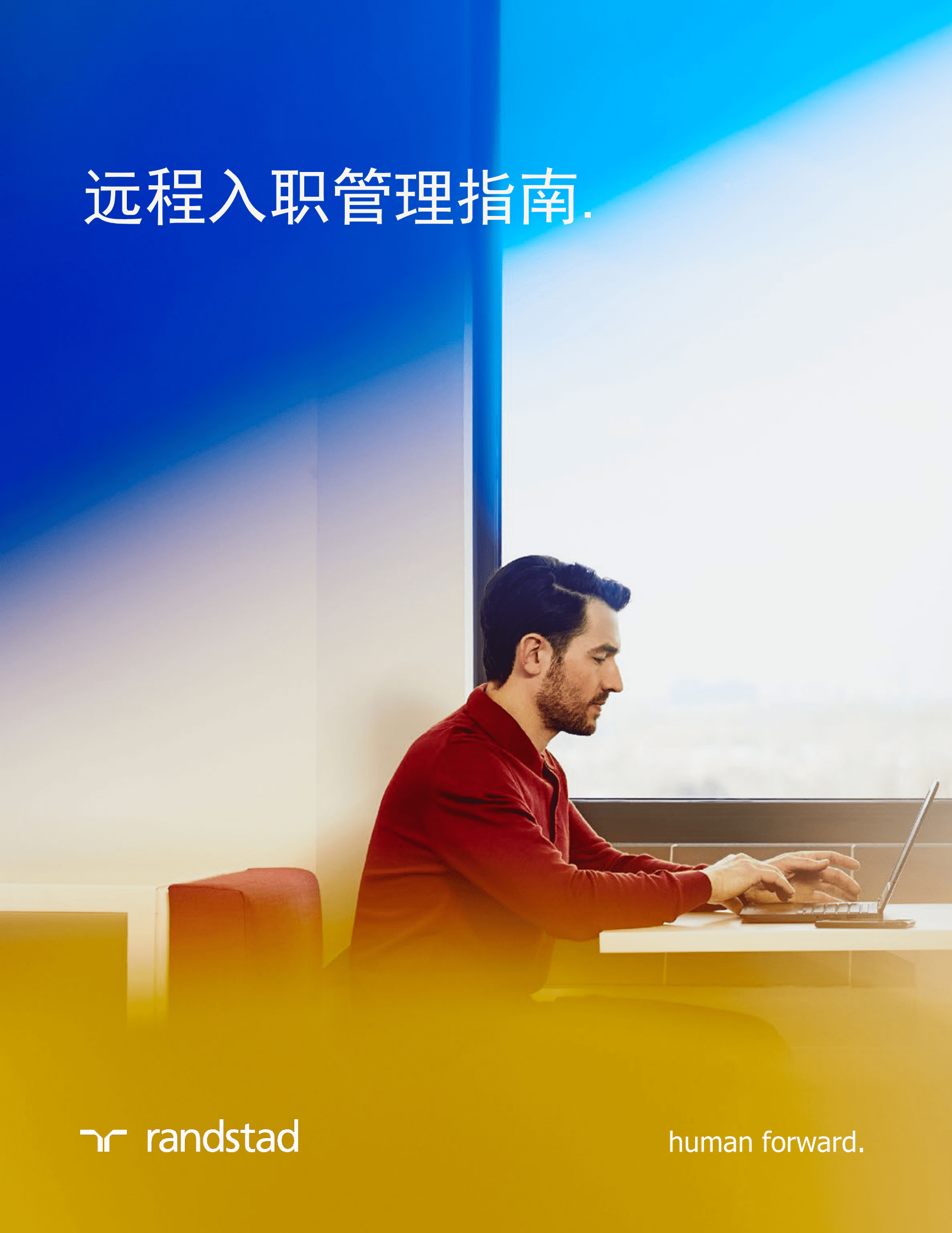 任仕达：远程入职管理指南 第1页