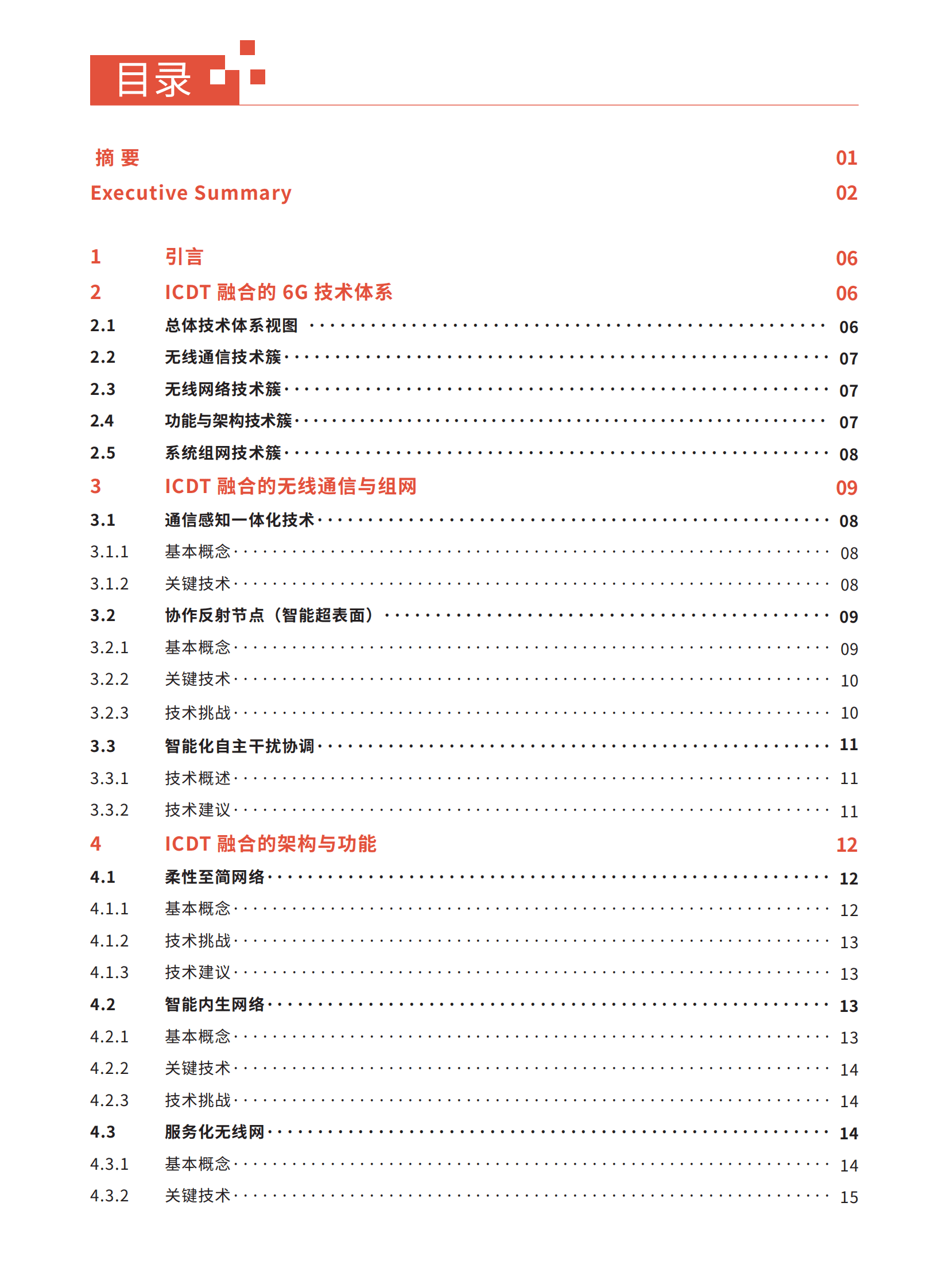 全球6G技术大会：ICDT融合的6G网络3.0白皮书 第5页