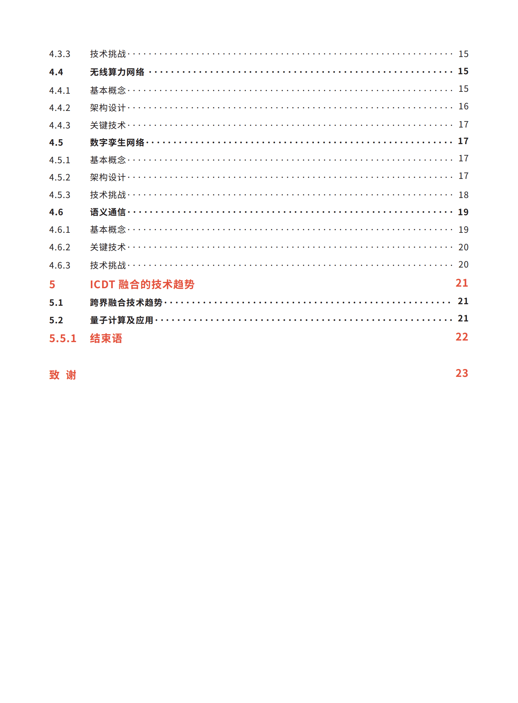全球6G技术大会：ICDT融合的6G网络3.0白皮书 第6页
