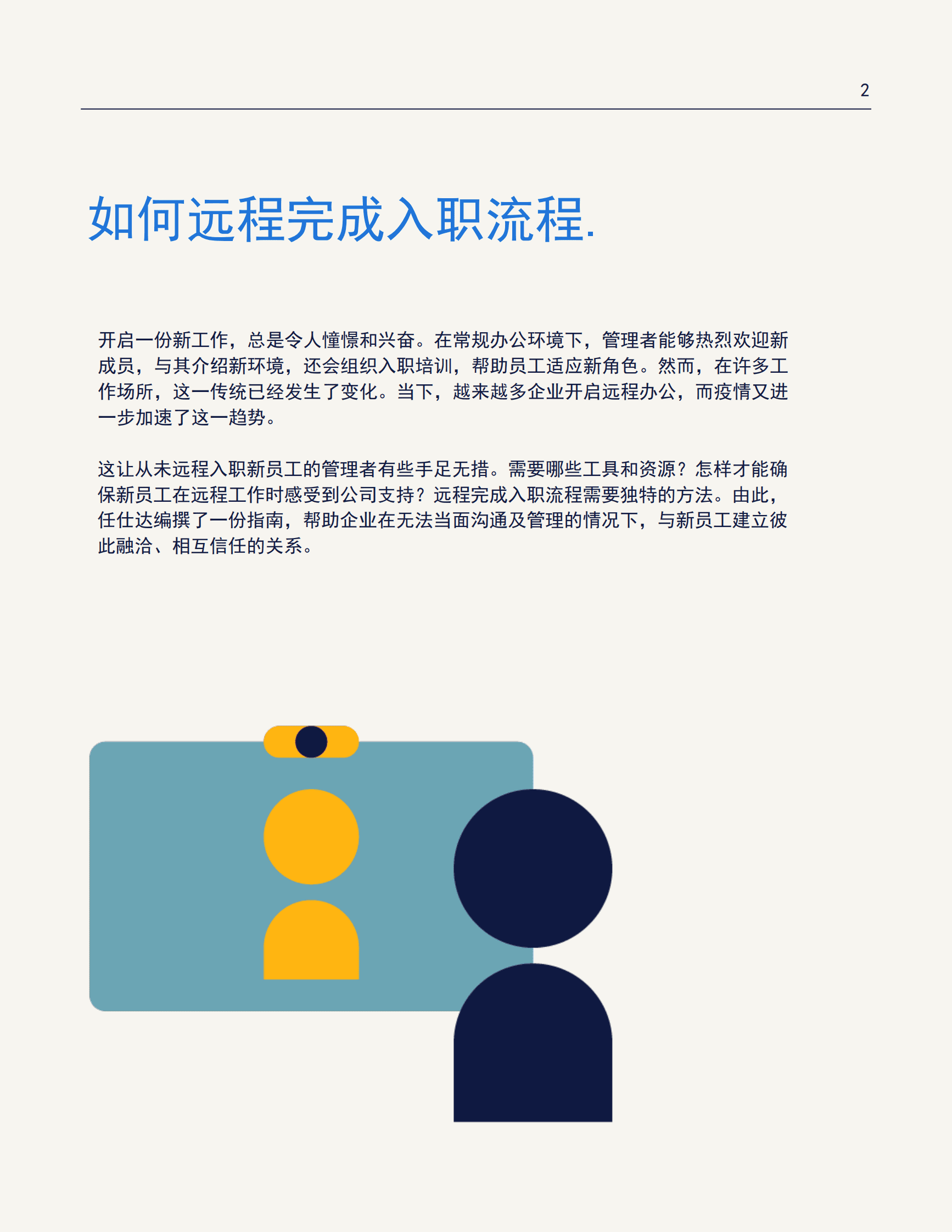 任仕达：远程入职管理指南 第2页