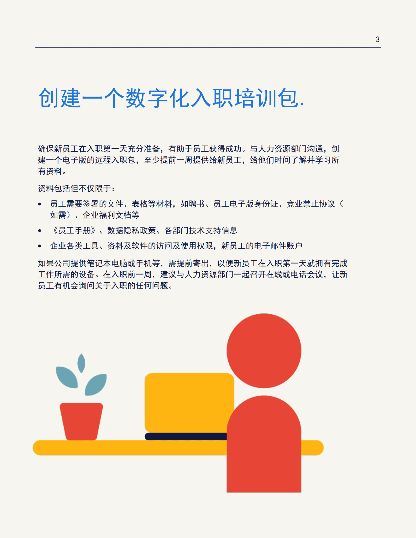 任仕达：远程入职管理指南 第3页