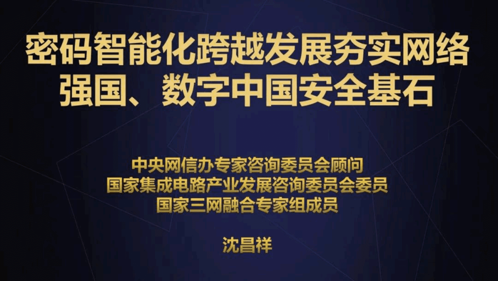 沈昌祥：密码智能化跨越发展夯实网络强国、数字中国安全基石 第1页