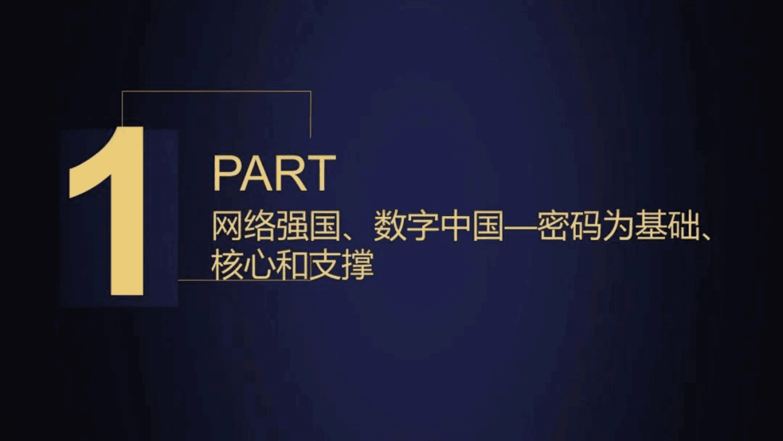沈昌祥：密码智能化跨越发展夯实网络强国、数字中国安全基石 第2页