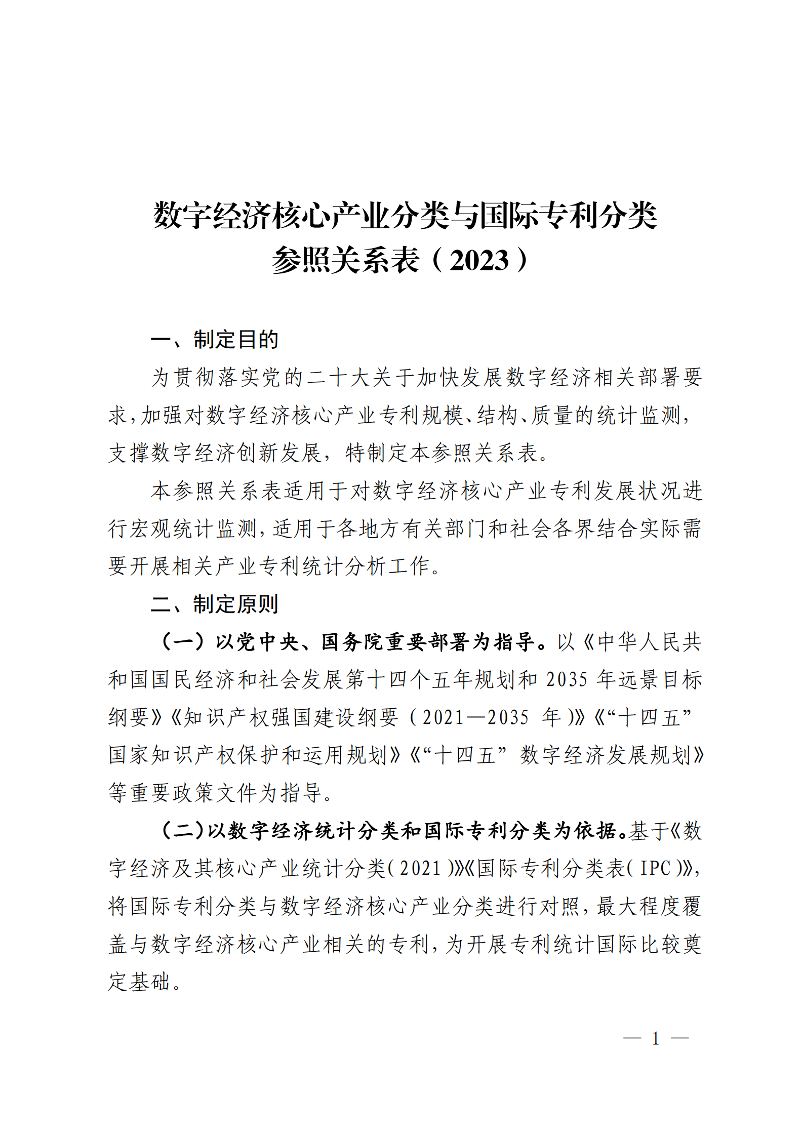 数字经济核心产业分类与国际专利分类参照关系表（2023） 第1页