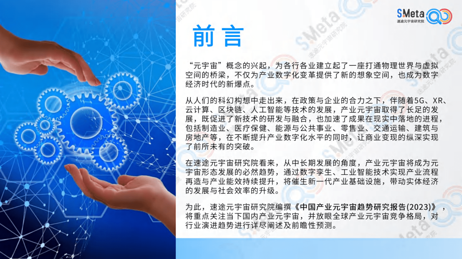 速途元宇宙研究院：中国产业元宇宙趋势研究报告（2023） 第3页