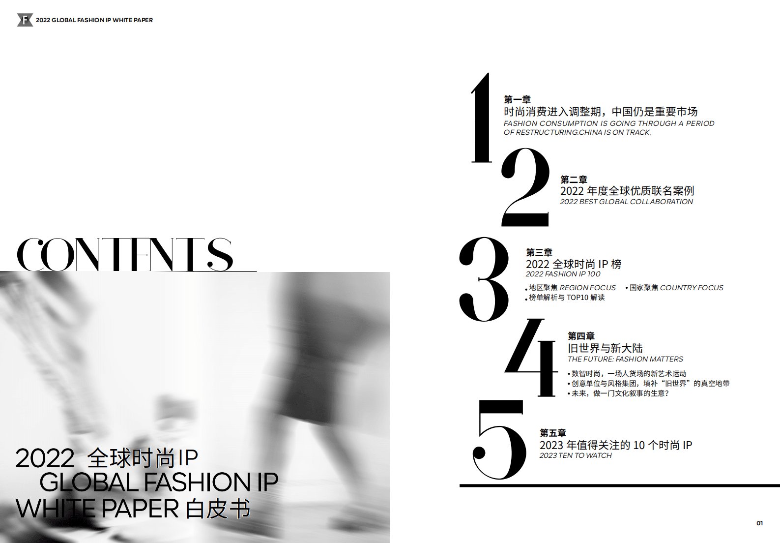 尚交所：2022全球时尚IP白皮书 第3页