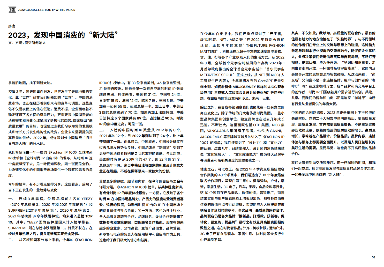 尚交所：2022全球时尚IP白皮书 第4页
