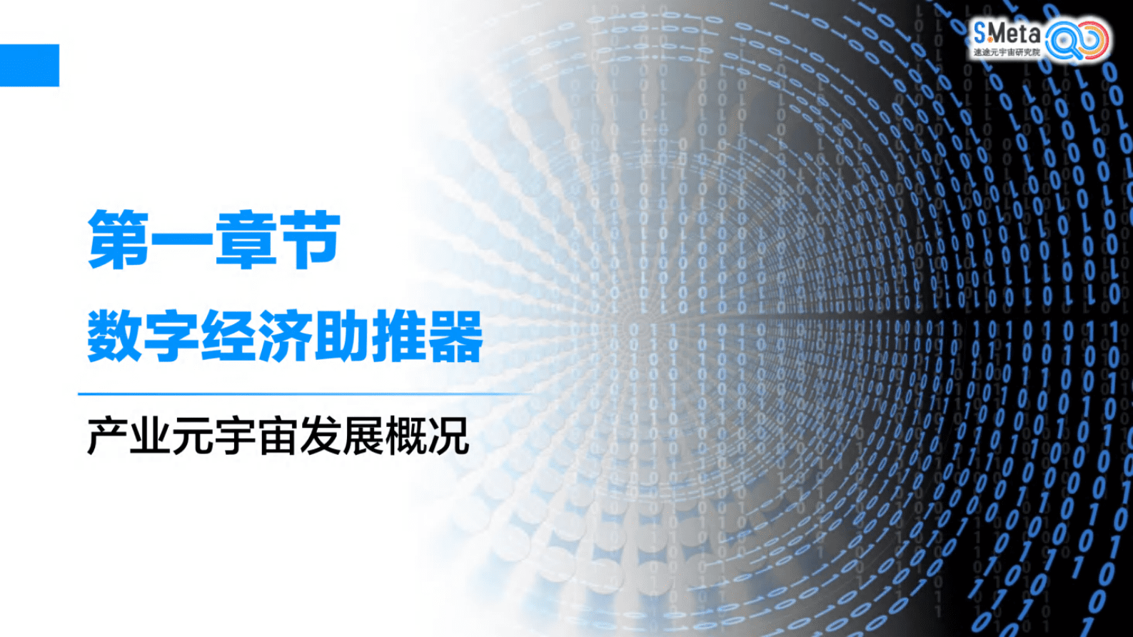 速途元宇宙研究院：中国产业元宇宙趋势研究报告（2023） 第7页
