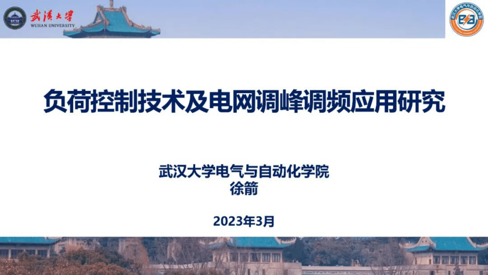 武汉大学徐箭：负荷控制技术及电网调峰调频应用研究 第1页