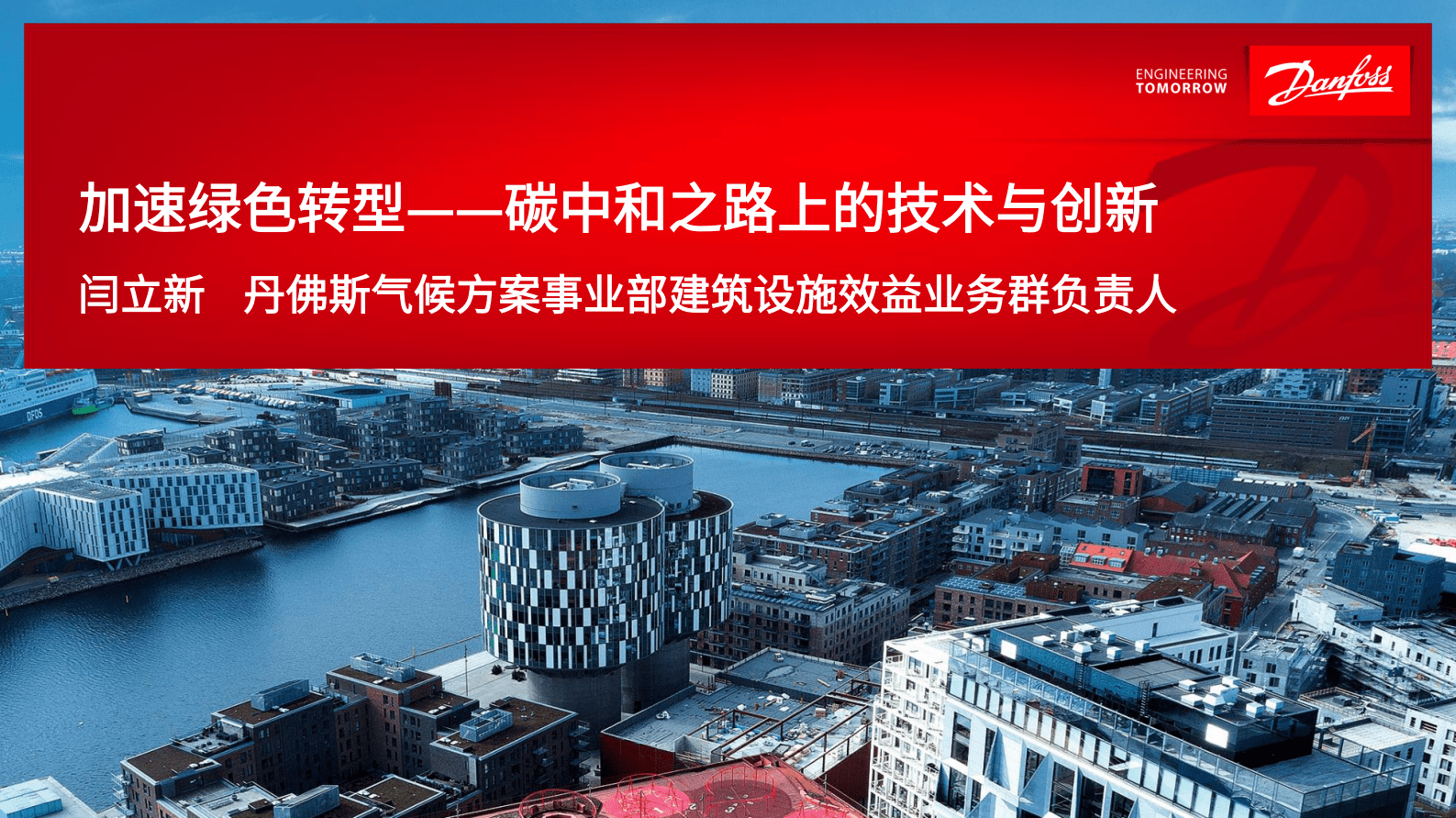 闫立新：加速绿色转型&mdash;&mdash;碳中和之路上的技术与创新 第1页