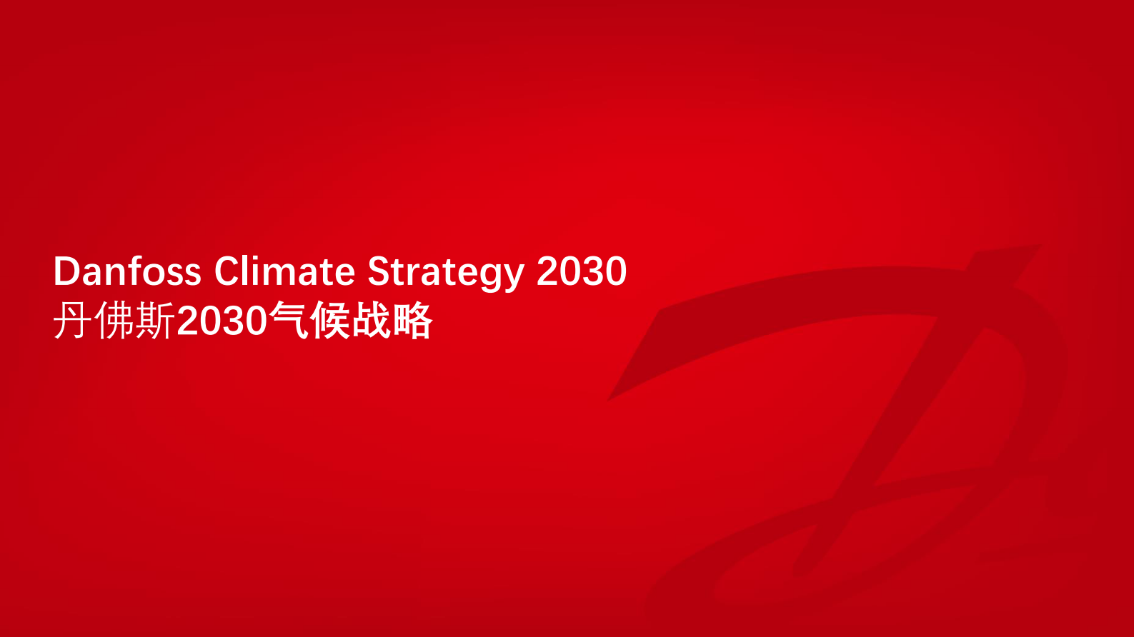 闫立新：加速绿色转型&mdash;&mdash;碳中和之路上的技术与创新 第2页