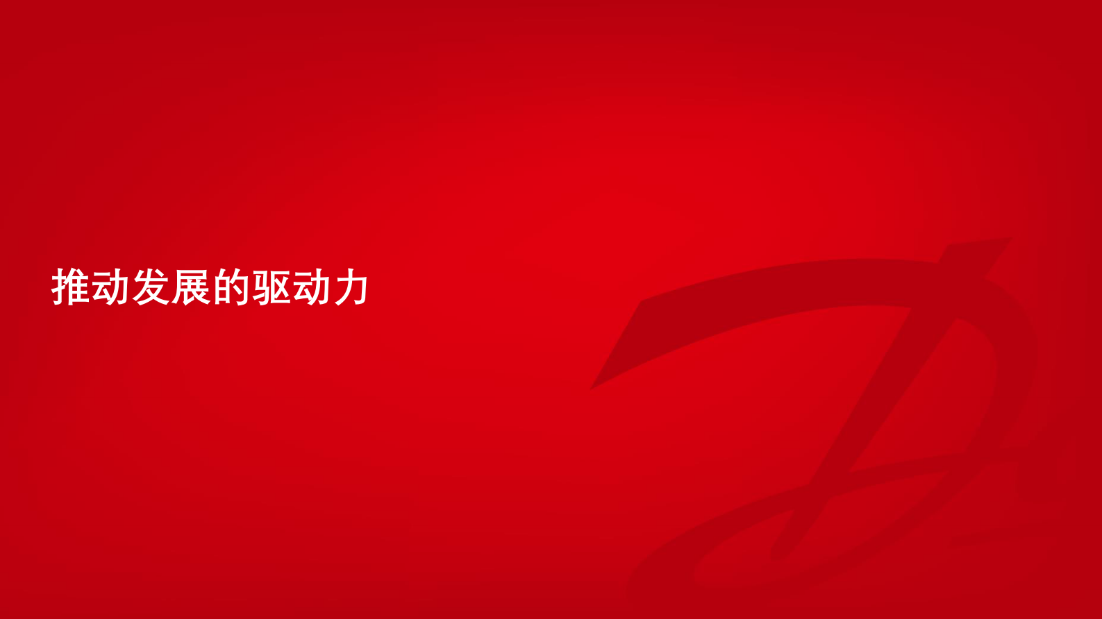 闫立新：加速绿色转型&mdash;&mdash;碳中和之路上的技术与创新 第4页