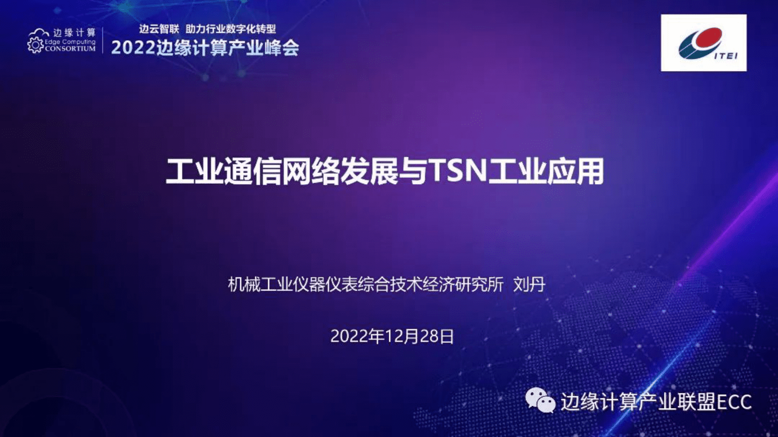 仪综所刘丹：工业通信网络发展与TSN工业应用 第1页