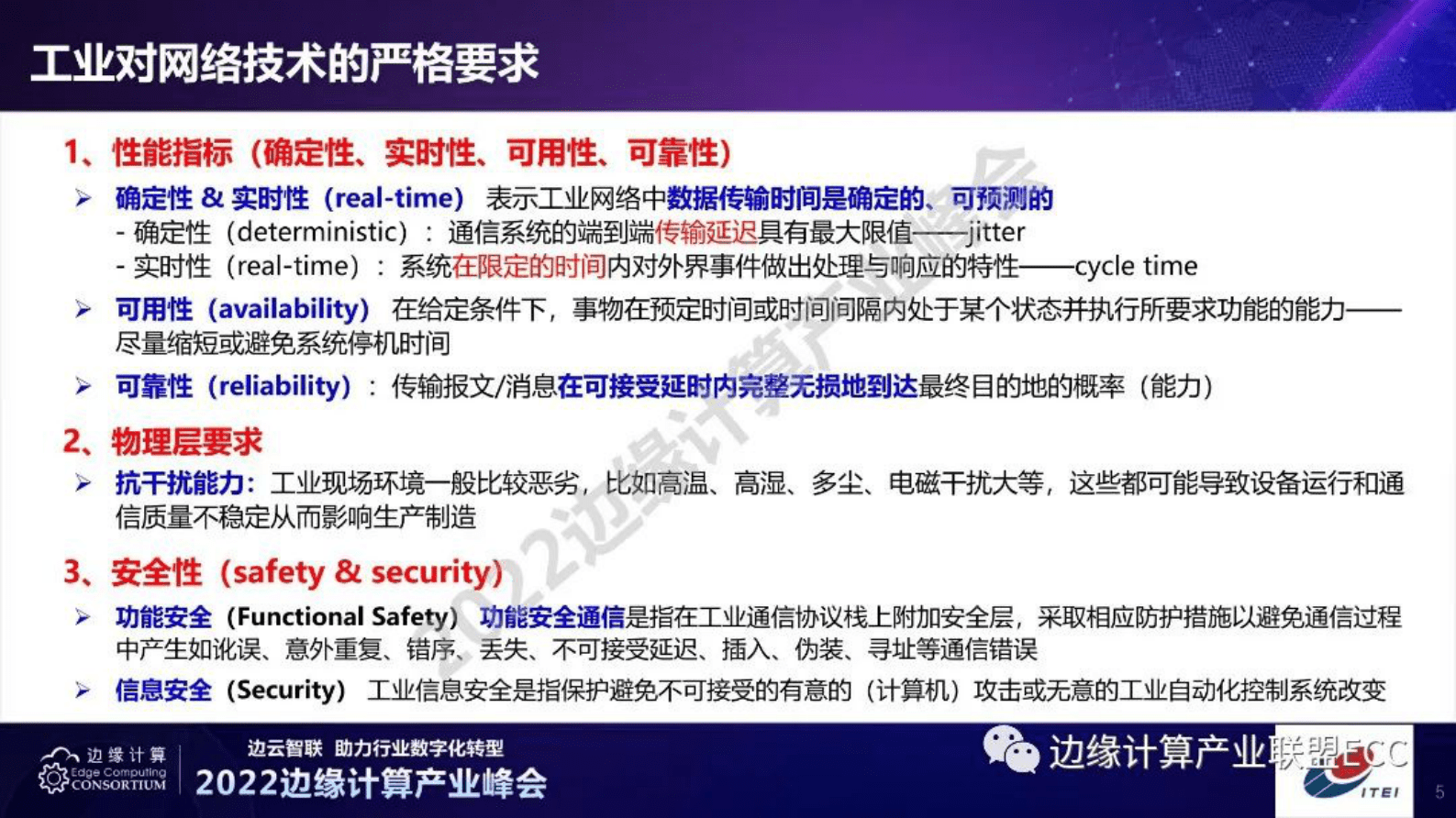 仪综所刘丹：工业通信网络发展与TSN工业应用 第5页