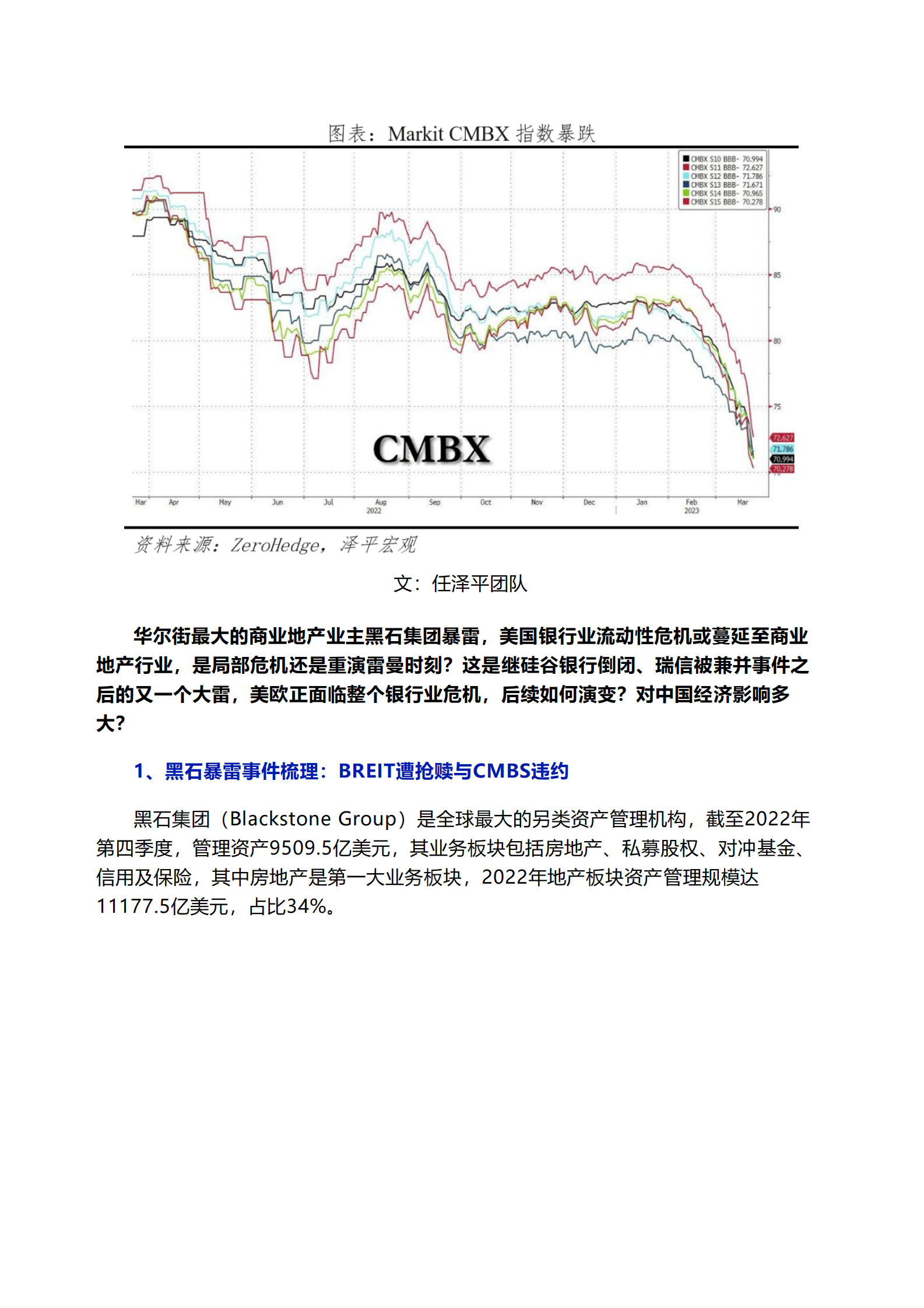 泽平宏观：黑石暴雷：原因、影响和展望 第1页