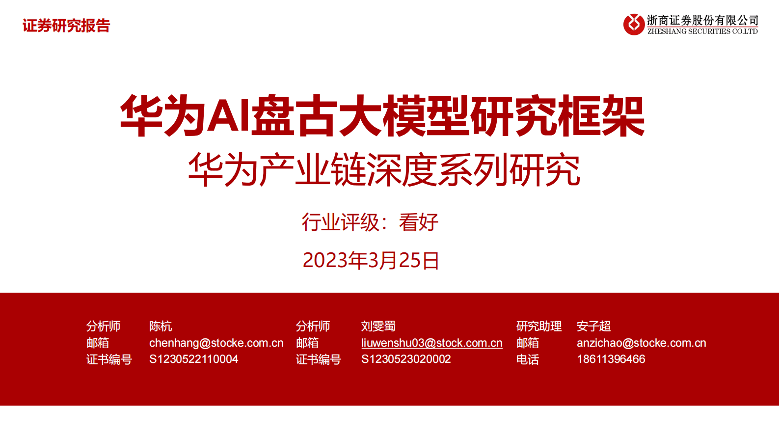 浙商证券：华为AI盘古大模型研究框架 第1页
