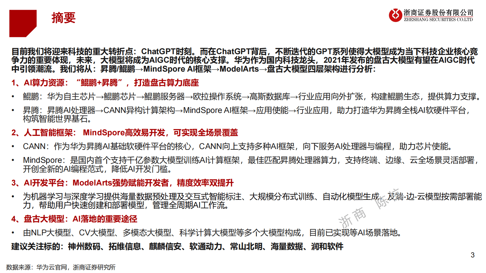 浙商证券：华为AI盘古大模型研究框架 第3页
