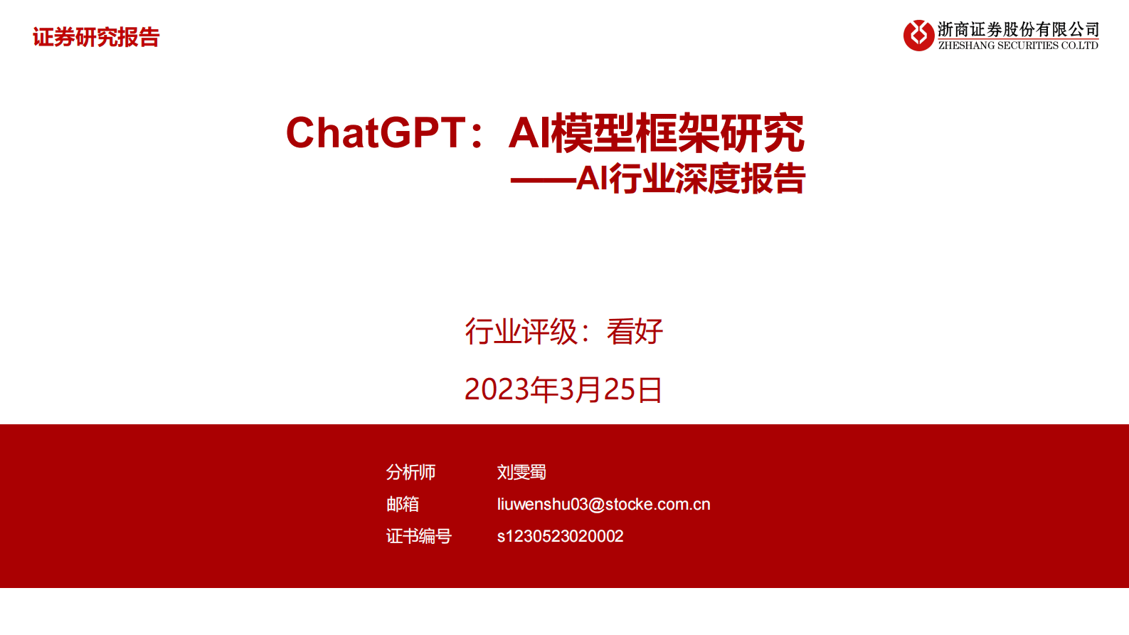 浙商证券：AI行业深度报告：ChatGPT：AI模型框架研究 第1页