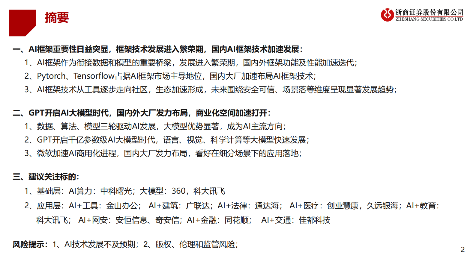 浙商证券：AI行业深度报告：ChatGPT：AI模型框架研究 第2页