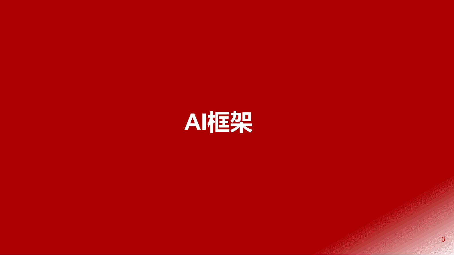 浙商证券：AI行业深度报告：ChatGPT：AI模型框架研究 第3页