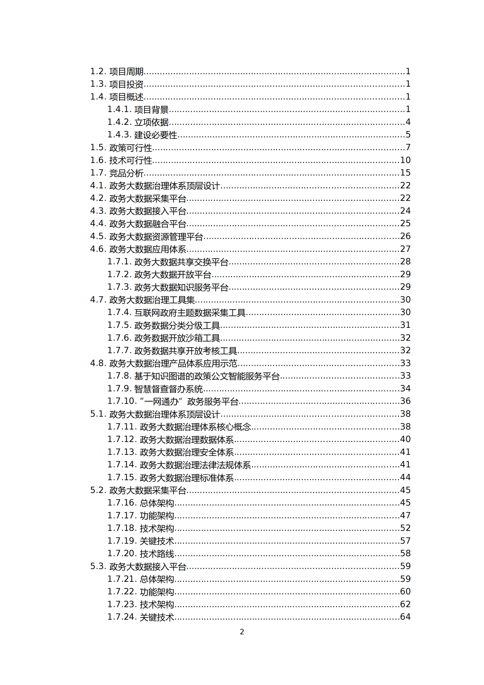 智慧城市政务大数据治理产品体系项目可行性研究报告 第2页
