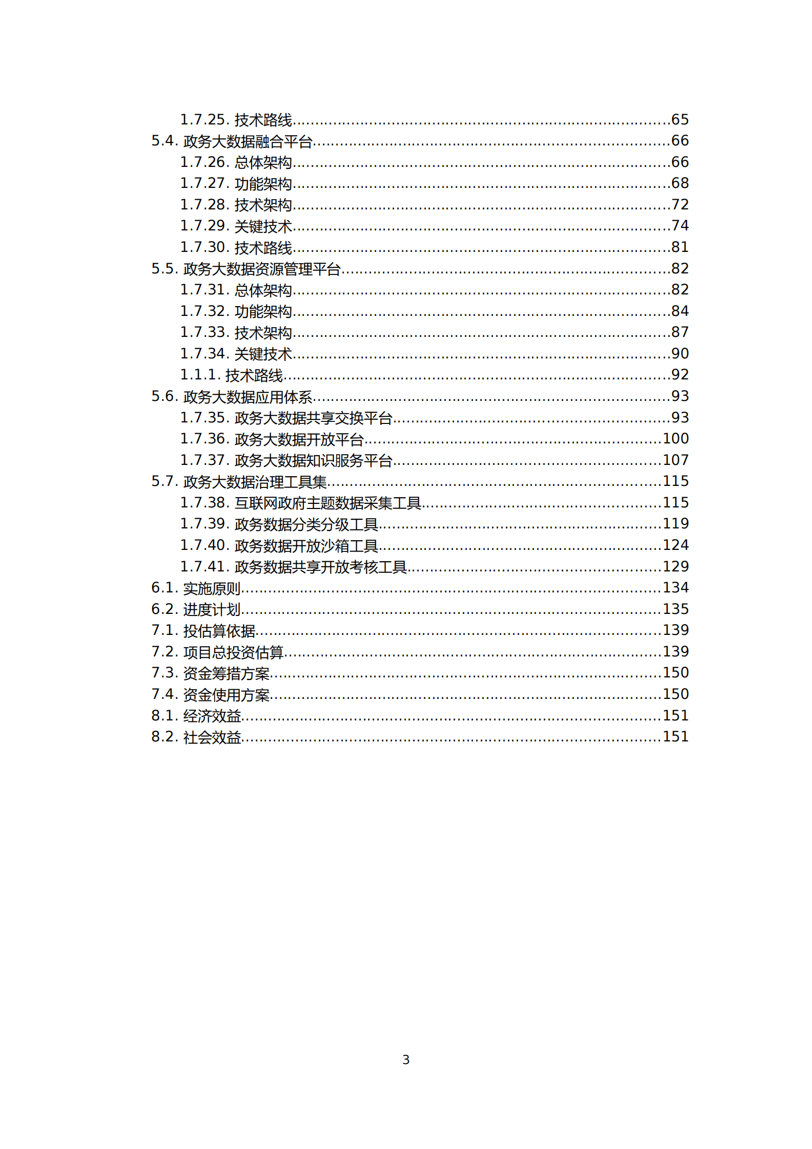 智慧城市政务大数据治理产品体系项目可行性研究报告 第3页