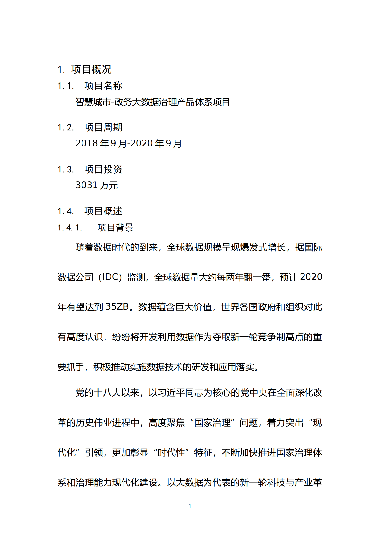 智慧城市政务大数据治理产品体系项目可行性研究报告 第4页