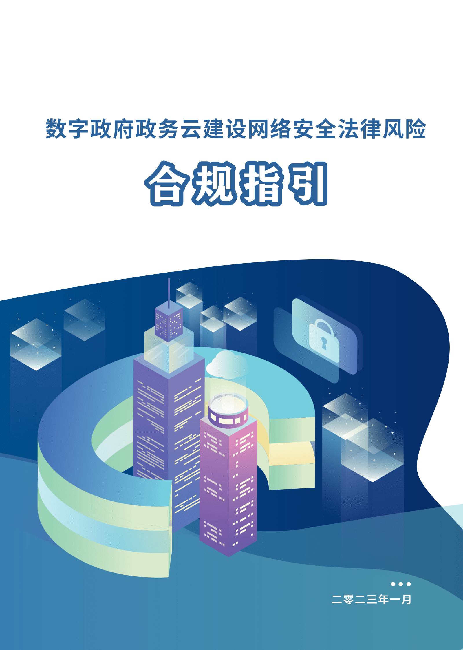 中国移动：数字政府政务云建设网络安全法律风险合规指引 第1页