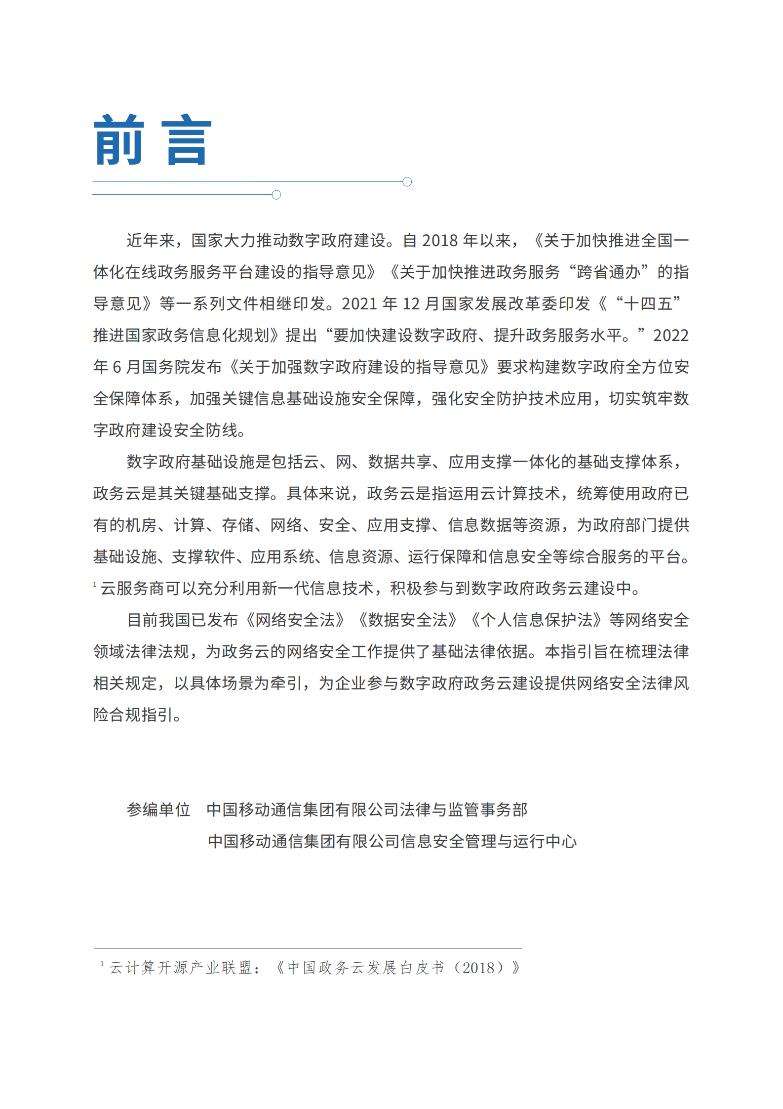 中国移动：数字政府政务云建设网络安全法律风险合规指引 第2页