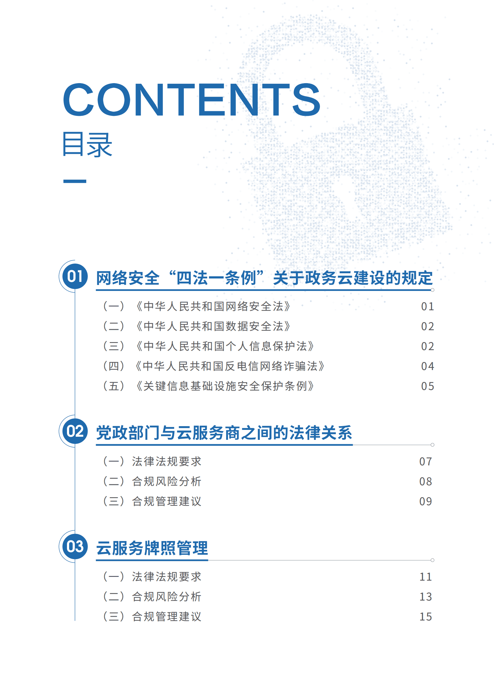中国移动：数字政府政务云建设网络安全法律风险合规指引 第3页