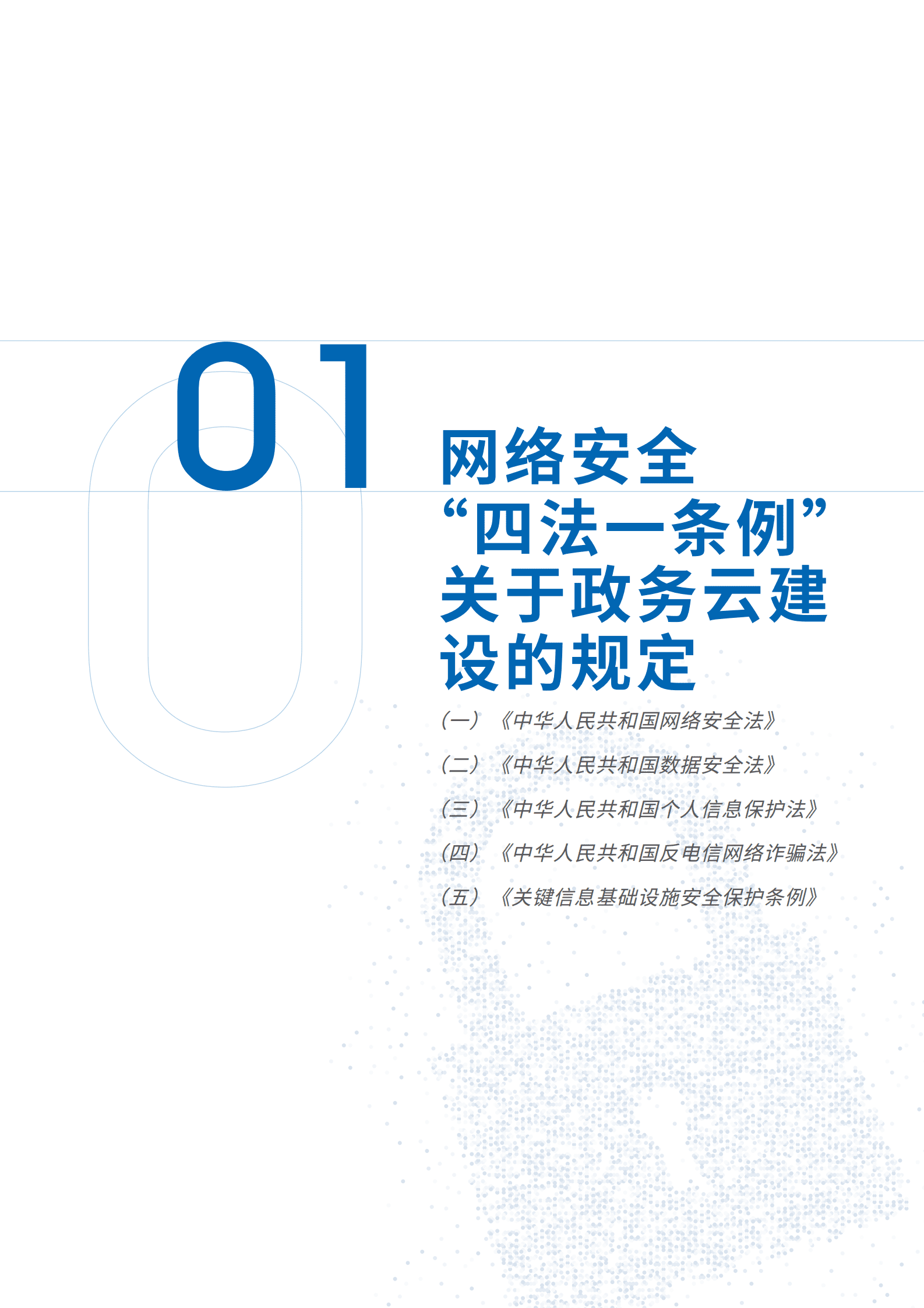 中国移动：数字政府政务云建设网络安全法律风险合规指引 第5页
