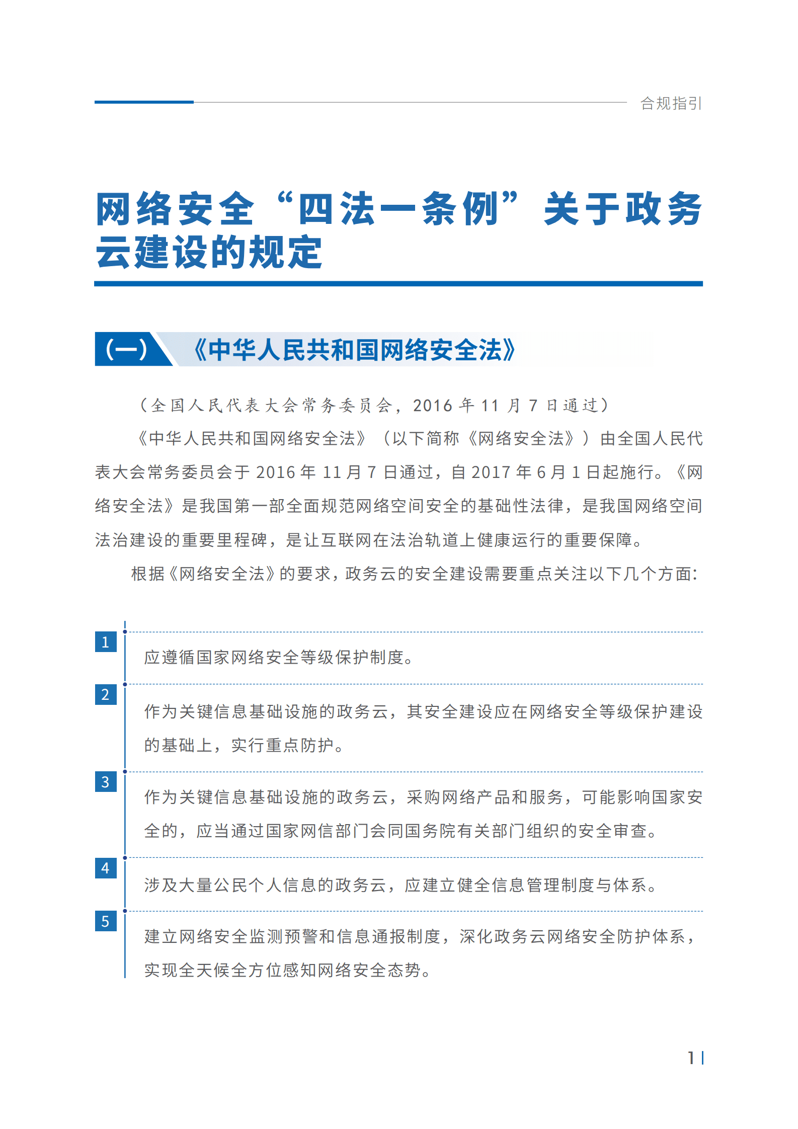 中国移动：数字政府政务云建设网络安全法律风险合规指引 第6页
