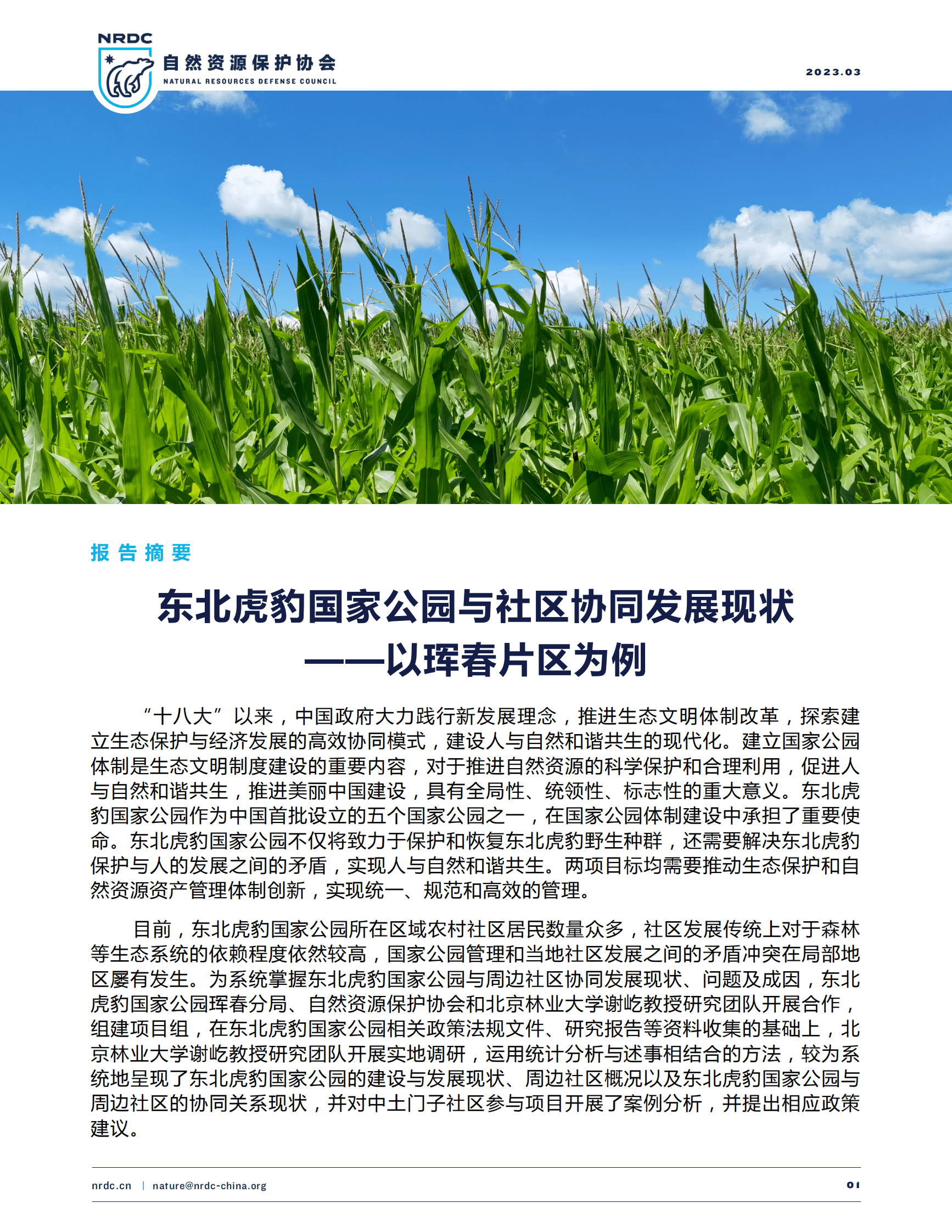 自然资源保护协会：东北虎豹国家公园与社区协同发展现状（报告摘要） 第1页