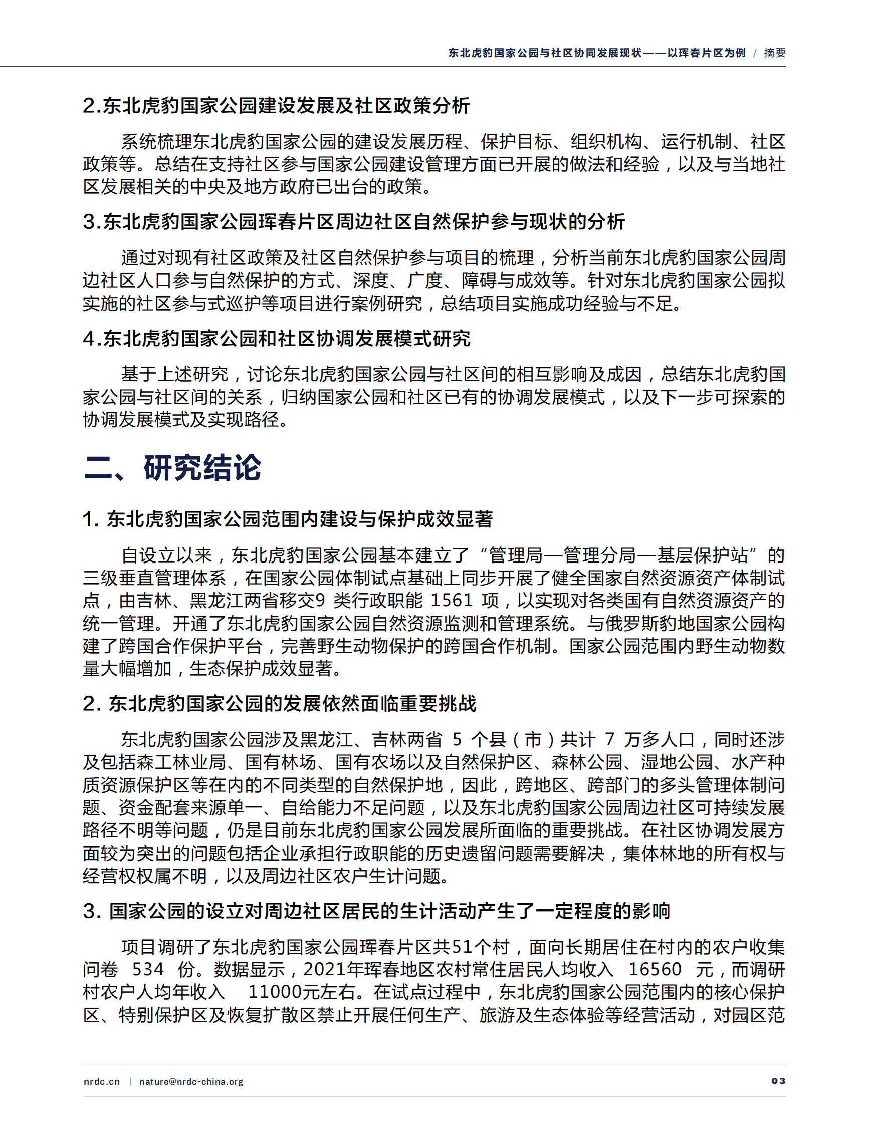 自然资源保护协会：东北虎豹国家公园与社区协同发展现状（报告摘要） 第3页