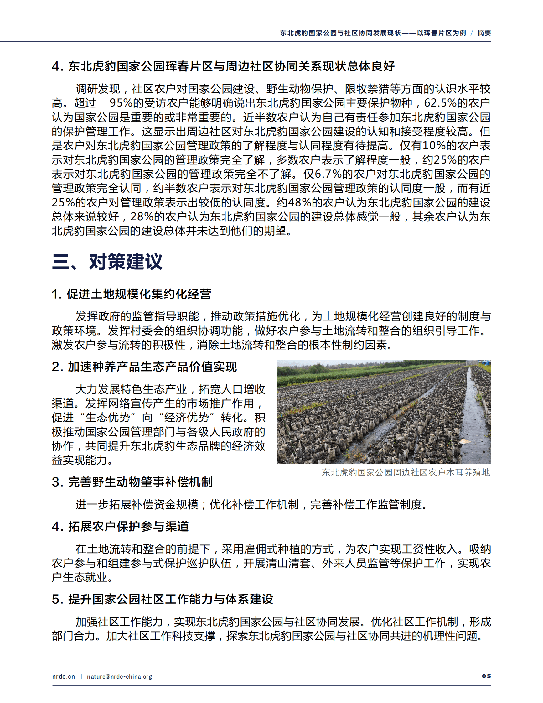 自然资源保护协会：东北虎豹国家公园与社区协同发展现状（报告摘要） 第5页