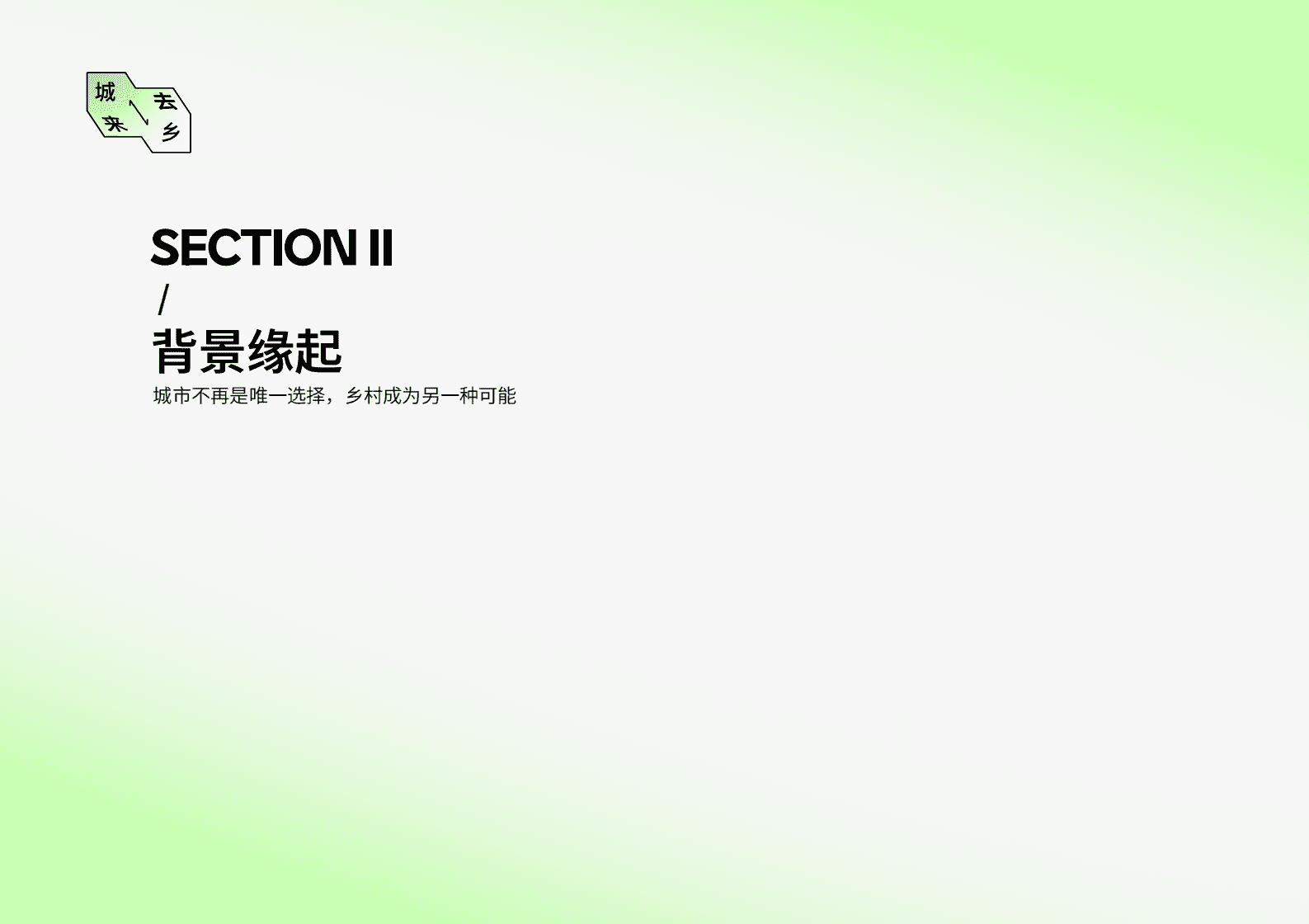 BottleDream：来去城乡——年轻人未来乡村生活趋势白皮书 第5页